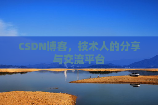 CSDN博客，技术人的分享与交流平台