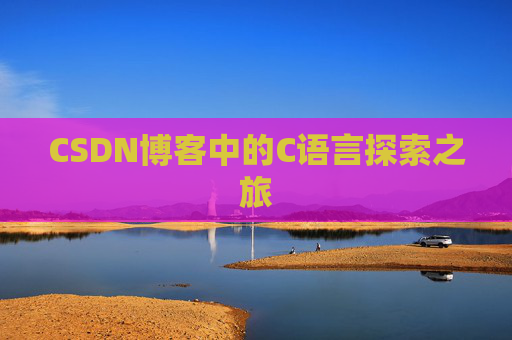 CSDN博客中的C语言探索之旅