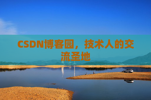 CSDN博客园，技术人的交流圣地